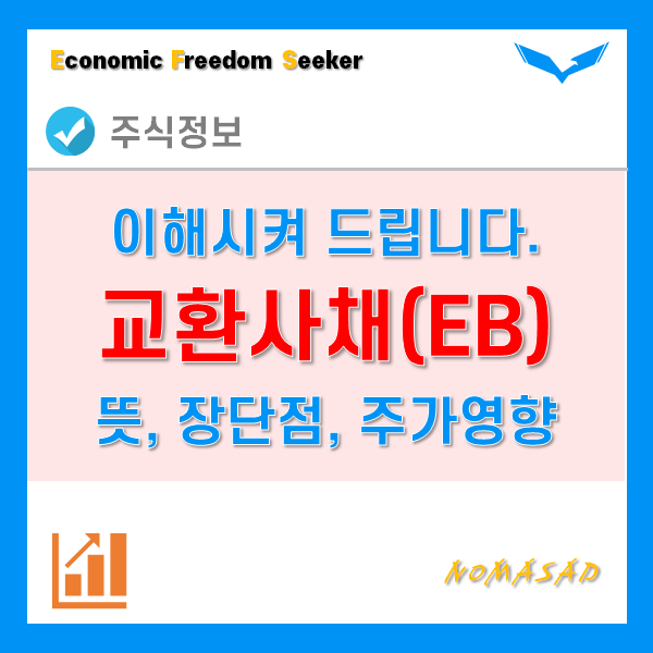 교환사채란 무엇인가? 이거 읽고 이해못하면 책임집니다. - Feat. 포스코 교환사채란 무엇인가? 이거 읽고 이해못하면 책임집니다. - Feat. 포스코