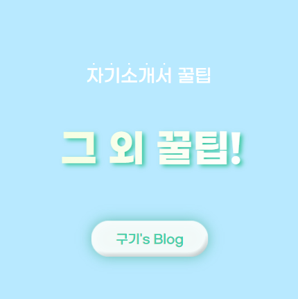  자기소개서 꿀팁 - 4. 꼭 고려해야 할 것들