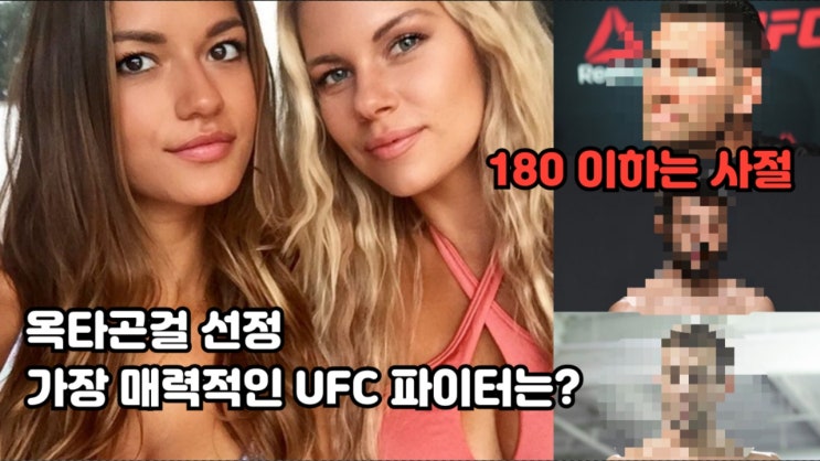 UFC 옥타곤걸 선정 가장 매력있는 파이터, 가장 몸 좋은 파이터