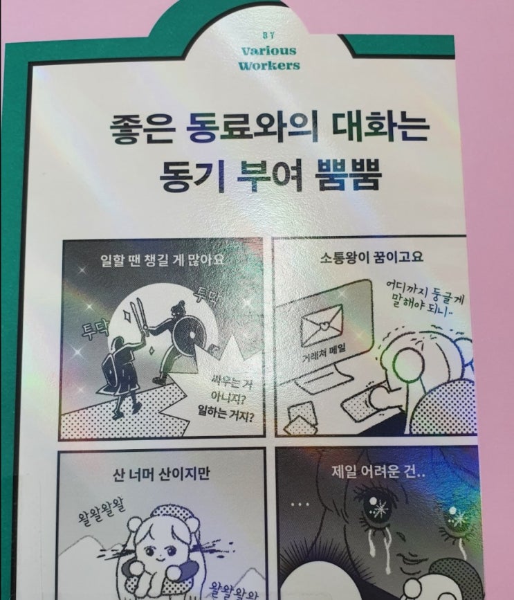  좋은 동료와의 대화는 동기 부여 뿜뿜