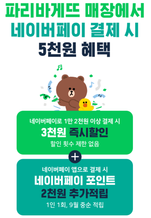  네이버페이로 파리바게뜨 5천원 혜택 이벤트!
