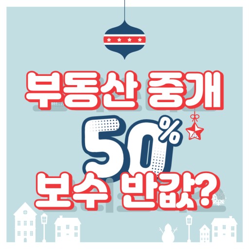 10월부터  중개 수수료 인하