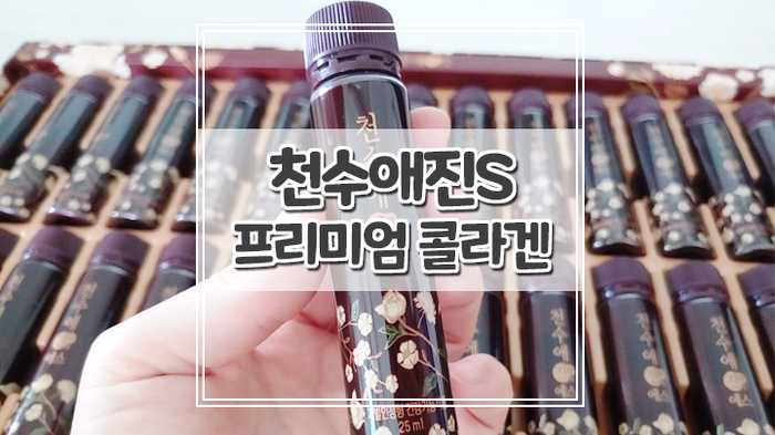  천수애진S 프리미엄콜라겐으로 피부속부터 챙겨요