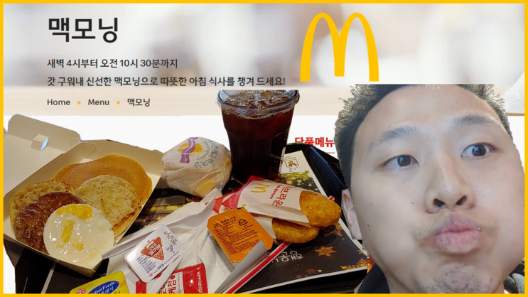  맥도날드 아침메뉴 맥모닝 || 디럭스 브렉퍼스트와 베이컨에그맥머핀