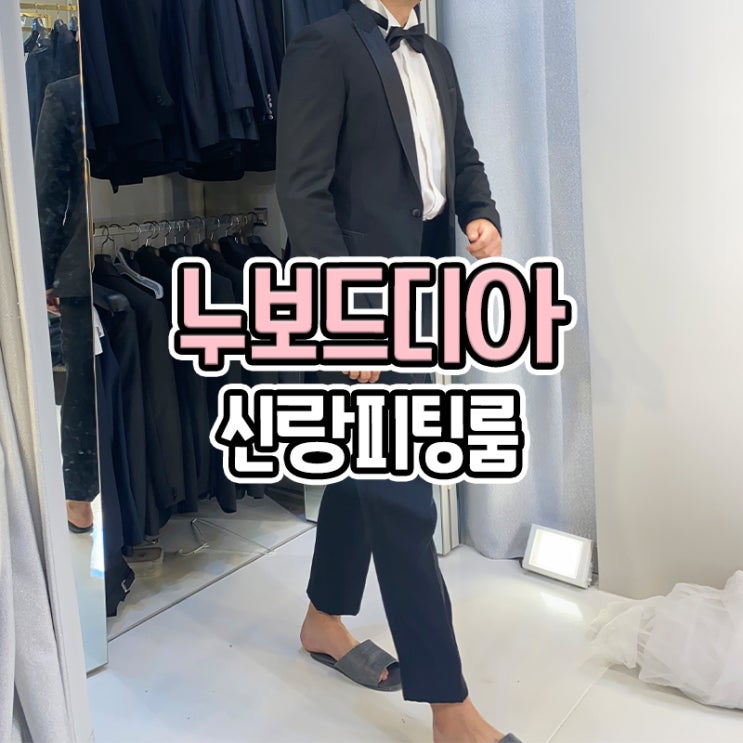  부산 누보드디아 드레스투어 후기 - 신랑 피팅룸