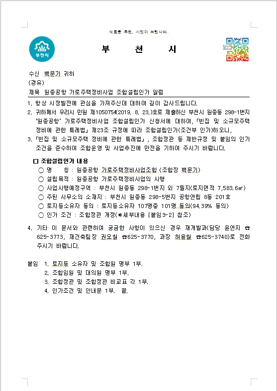  원종공항가로주택조합 재개발 사업