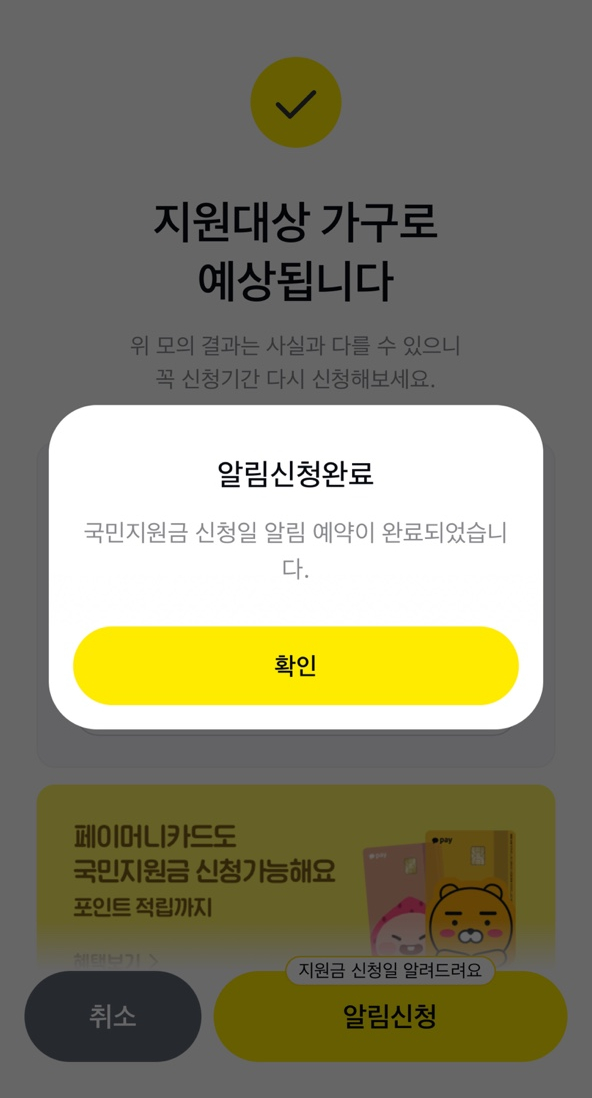  5차 재난지원금 신청대상 및 건강보험료 조회방법(카카오페이 모의계산부터 신청알림까지)