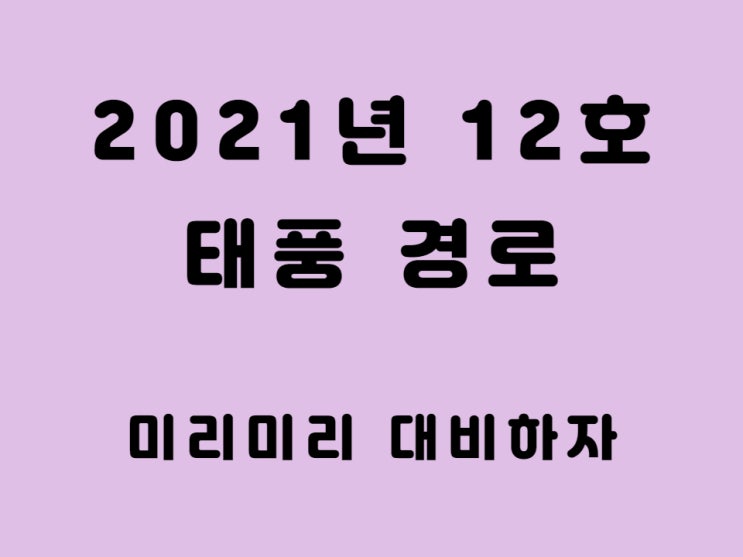  2021년 태풍 12호 오마이스 경로 태풍의 이름 정하는 법 각 나라별 명칭