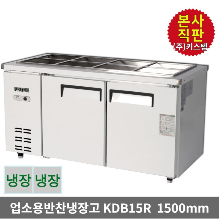 후기가 정말 좋은 키스템 업소용 반찬 밧드냉장고 KDB15R 올스텐 2도어, KIS-KDB15R 추천합니다