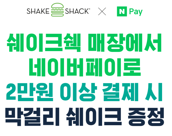  네이버페이 쉐이크쉑 막걸리 쉐이크 무료 증정!