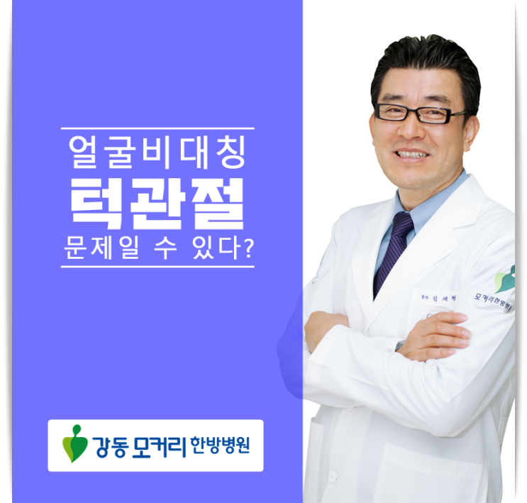  얼굴비대칭, 턱관절이 문제일 수 있다? 강동모커리한방병원
