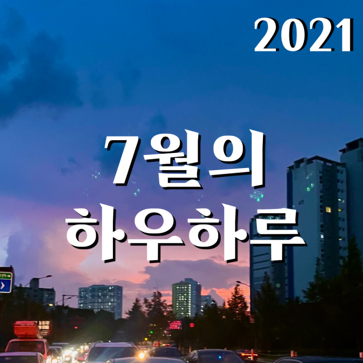 7월의 하우하루_우리는 약속처럼 내일을 살아야지 7월의 하우하루_우리는 약속처럼 내일을 살아야지