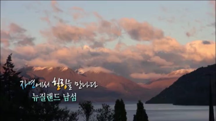  본보야지4 리뷰가 아쉬워서 다시올리는 뉴질랜드 남섬