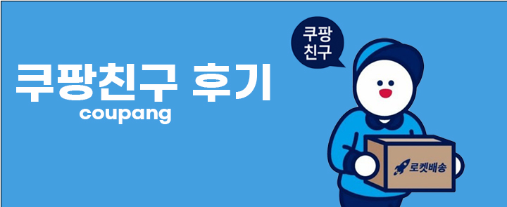  쿠팡친구후기_장단점3가지