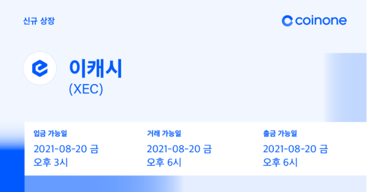 XEC(이캐시,eCash)! 코인원 신규 상장코인 매수! XEC(이캐시,eCash)! 코인원 신규 상장코인 매수!