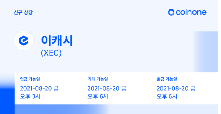 XEC(이캐시,eCash)! 코인원 신규 상장코인 매수! 