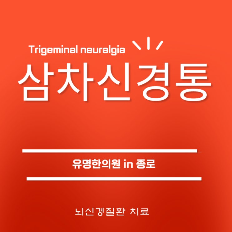  삼차신경통(trigeminal neuralgia) 1. overview
