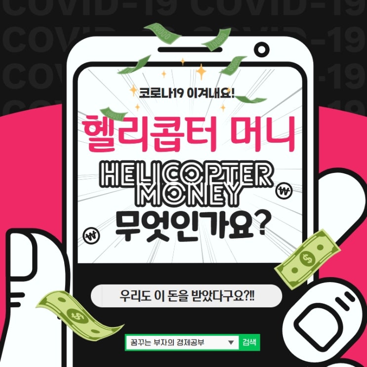  헬리콥터 머니(Helicopter Money)가 무엇인가요? 우리도 이 돈을 받았다구요?!