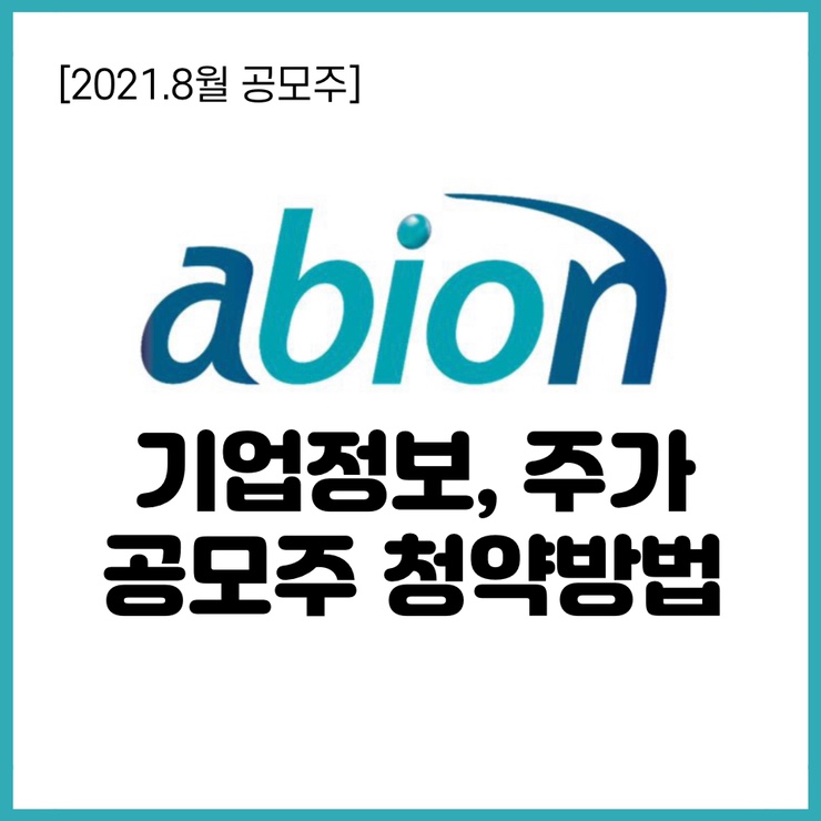  8월 공모주 에이비온 코넥스-코스닥 이전상장! 주가, 기업정보, 공모주 청약방법 (미래에셋)