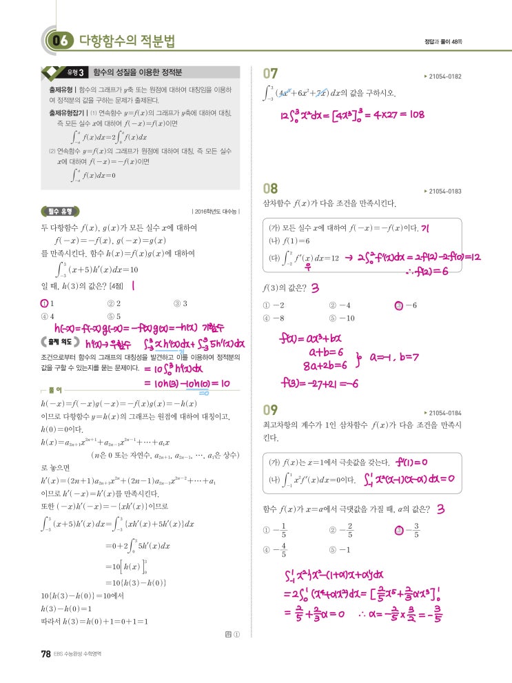 수능완성 확률과 통계 p78) 06 다항함수의 적분법 유형3 문제 및 풀이 수능완성 확률과 통계 p78) 06 다항함수의 적분법 유형3 문제 및 풀이