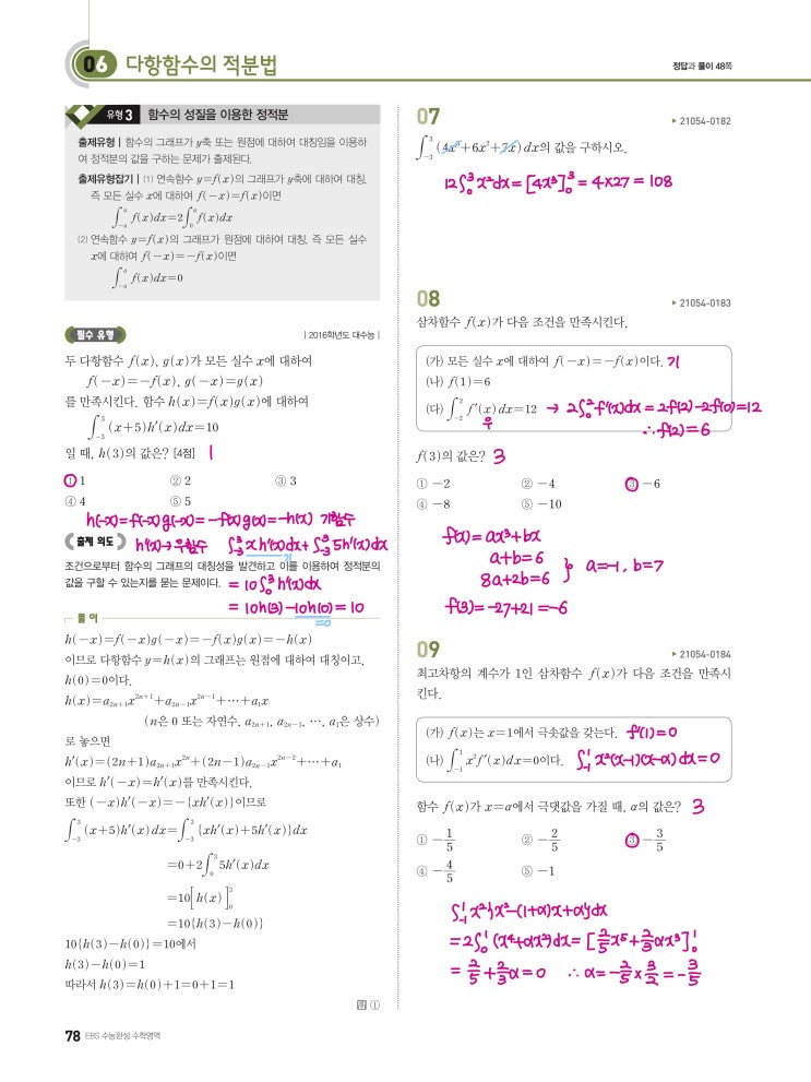 수능완성 확률과 통계 p78) 06 다항함수의 적분법 유형3 문제 및 풀이