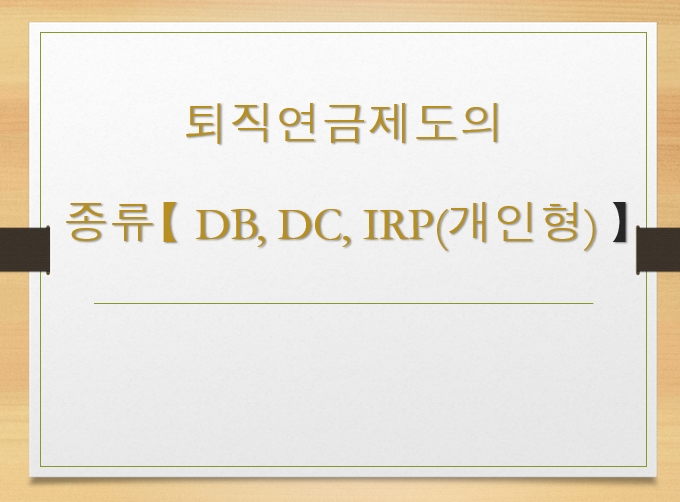  퇴직연금제도의 종류![DB,DC,IRP(개인형)]