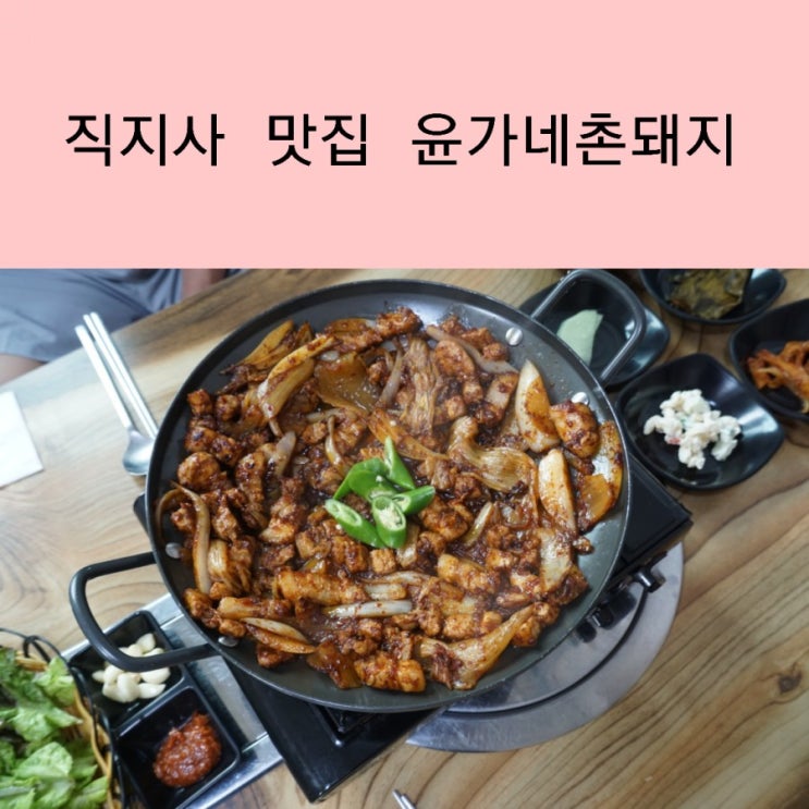  김천 직지사 맛집 윤가네촌돼지 삼겹살 돼지구이 맛집이에요