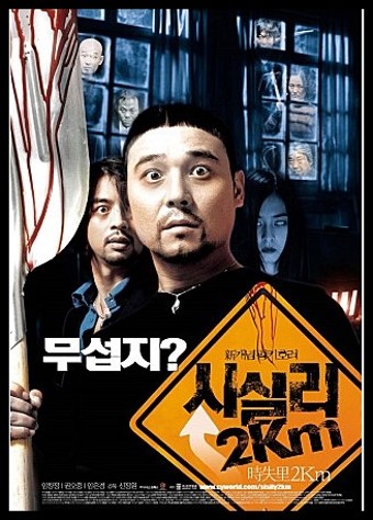 [웃긴영화장면] 시실리 2km (2004) 감독 신정원 / 진현서네