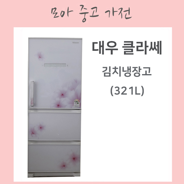 가성비 뛰어난 대우클라쎄 스탠드 김치냉장고 322리터, FR-Q35IGIW 추천합니다 가성비 뛰어난 대우클라쎄 스탠드 김치냉장고 322리터, FR-Q35IGIW 추천합니다