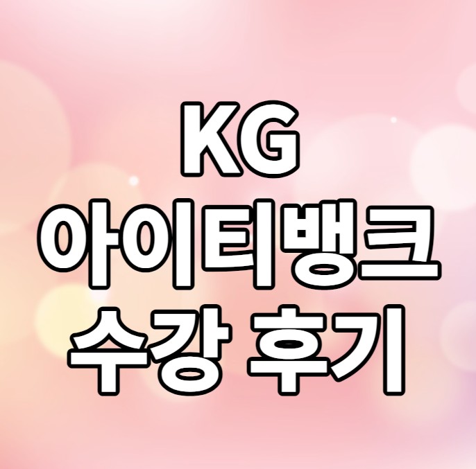  KG아이티뱅크 네트워크기초 ccna 수강 후기