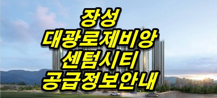  장성 대광로제비앙 센텀시티 10년전세 공급가, 청약 및 분양일정 안내