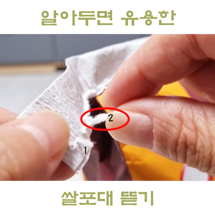  쌀포대푸는법 쉽게 뜯는법 이렇게 하면 성공.