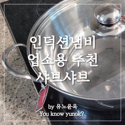  업소용 인덕션 샤브샤브 냄비