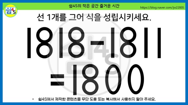  [QUIZ] 숫자퀴즈 - 1818-1811=1800...선 1개를 그어 식을 성립시키세요.(숫자061)