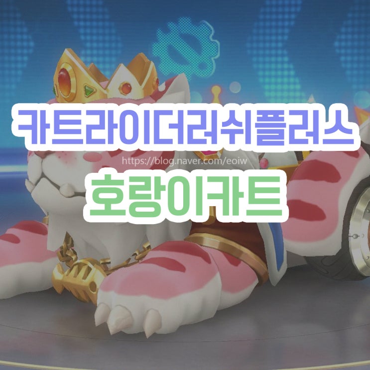  [카트라이더 러쉬플러스] 호랑이패키지, 호랑이카트 획득 리뷰 ( 특수컬러 )