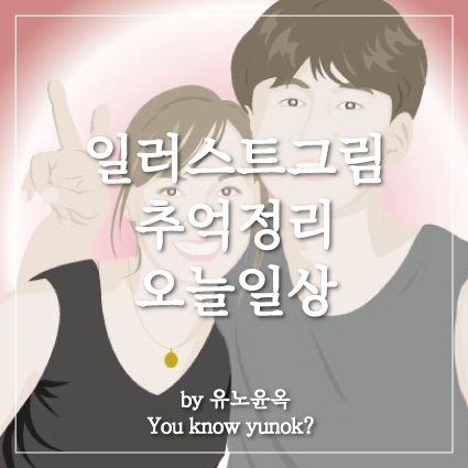  20년전 일러스트그림과 오늘 했던 일들