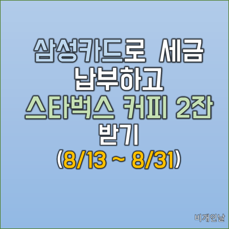  삼성카드로 지방세 납부 후기 및 세금 납부로 스타벅스 커피 받기 이벤트 2탄(~8/31)