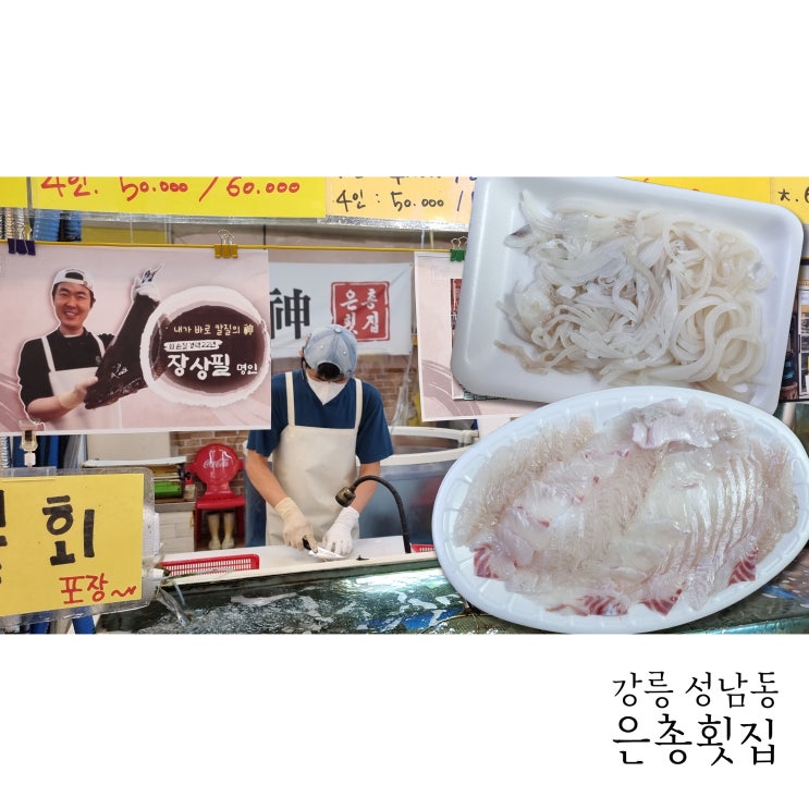  강릉중앙시장회포장은 은총횟집에서 했어요