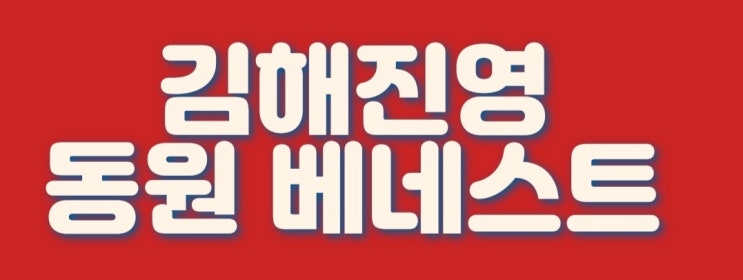  진영 동원베네스트 공급정보및 잔여세대 확인