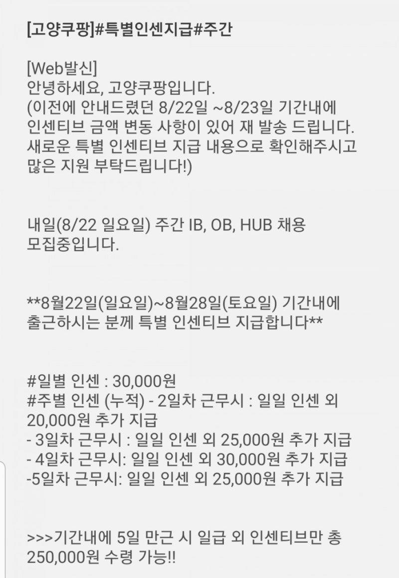 고양쿠팡 일용직 알바 확정문자 언제오나요? 쿠팡 공휴일, 대체휴일, 입금일, 일급, 검색하면 안나와서 직접 경험해보고 적어요ㅠ (이전에 다녔던 동탄쿠팡 포함 긴 썰 주의!) : 네이버 블로그 고양쿠팡 일용직 알바 확정문자 언제오나요? 쿠팡 공휴일, 대체휴일, 입금일, 일급, 검색하면 안나와서 직접 경험해보고 적어요ㅠ (이전에 다녔던 동탄쿠팡 포함 긴 썰 주의!) : 네이버 블로그
