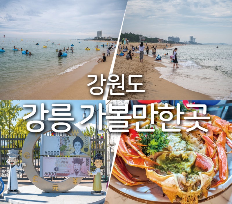 강원도 강릉 가볼만한 곳 강원도 1박 2일 여행 코스 음식 숙소 추천