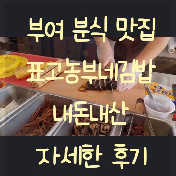  부여 분식 맛집 추천 표고농부네김밥 표고버섯김밥
