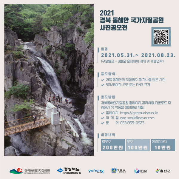  2021 경북 동해안 국가지질공원 사진공모전