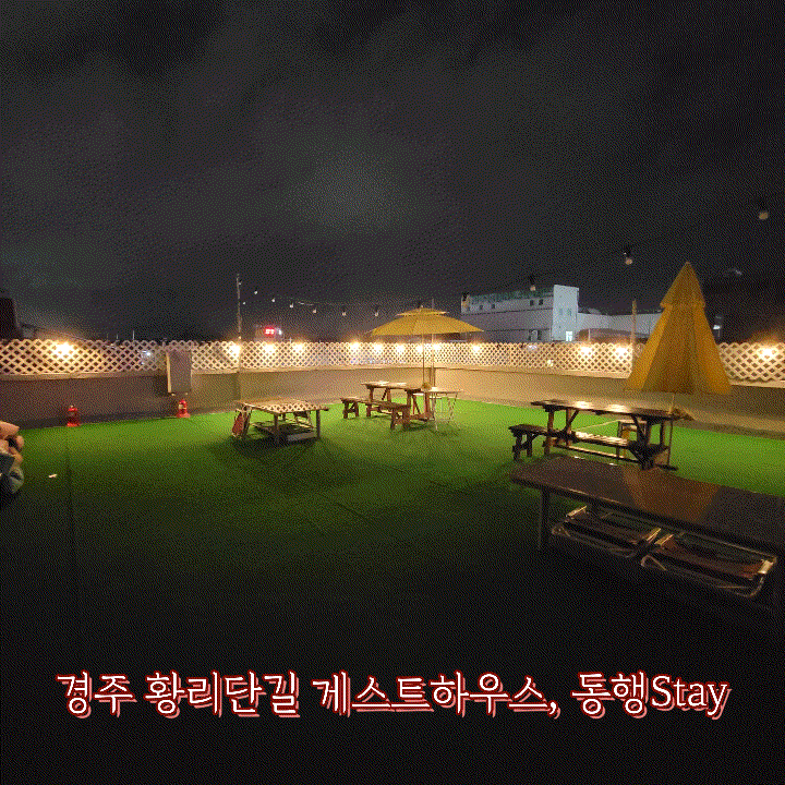  황리단길 게스트하우스, 동행스테이게스트하우스 가성비 좋아요