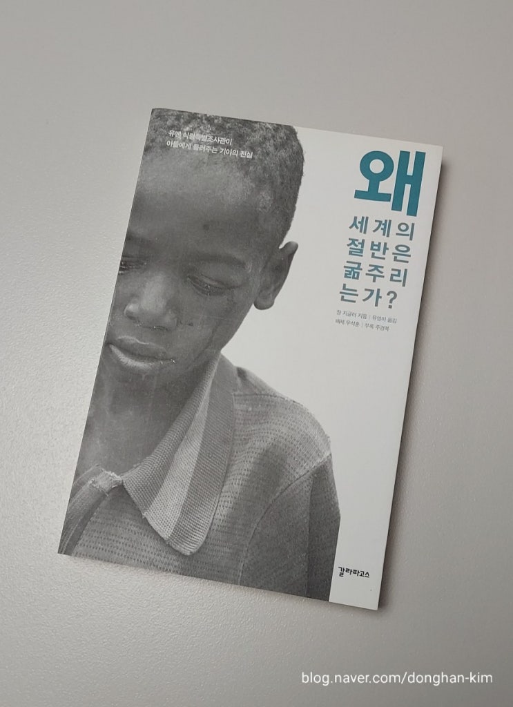 <책> 왜 세계의 절반은 굶주리는가? / 장 지글러 : 풍요의 시대에 기아라니...
