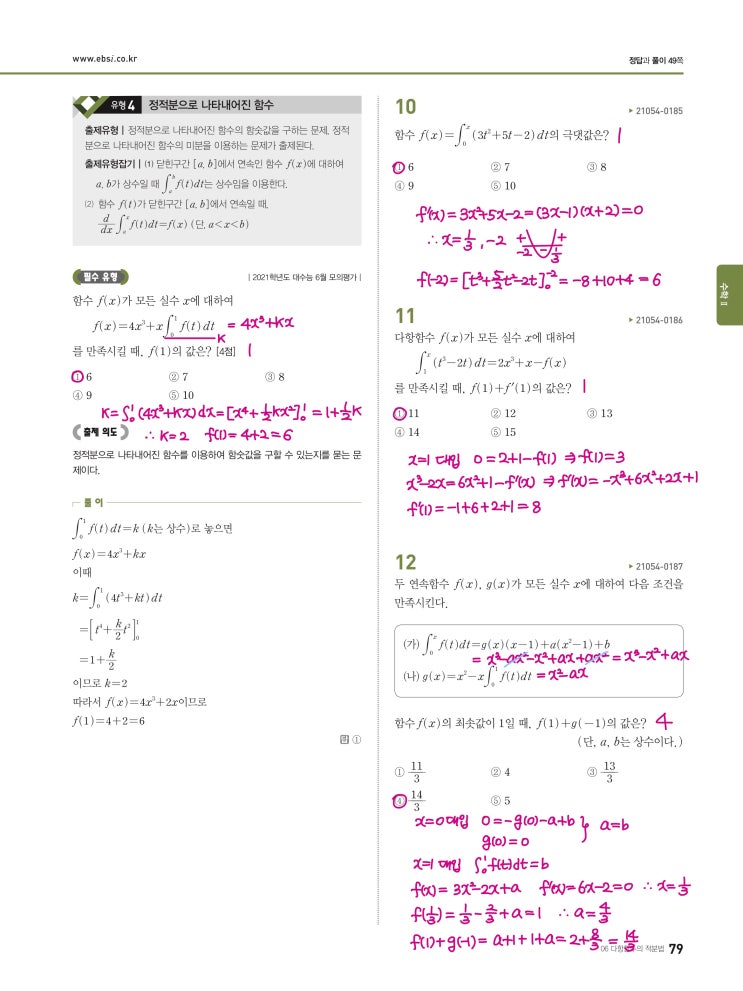 수능완성 확률과 통계 p79) 06 다항함수의 적분법 유형4 문제 및 풀이