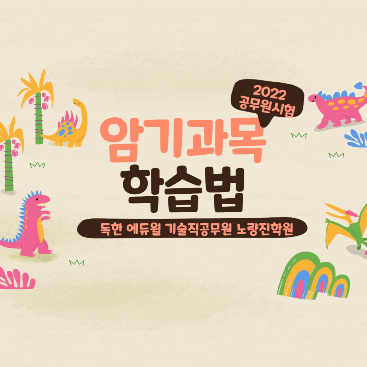  [기술직공무원학원] 공무원시험 암기과목 학습법, 大공개!!