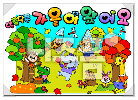  가을 환경판,가을 풍경 환경구성하기~