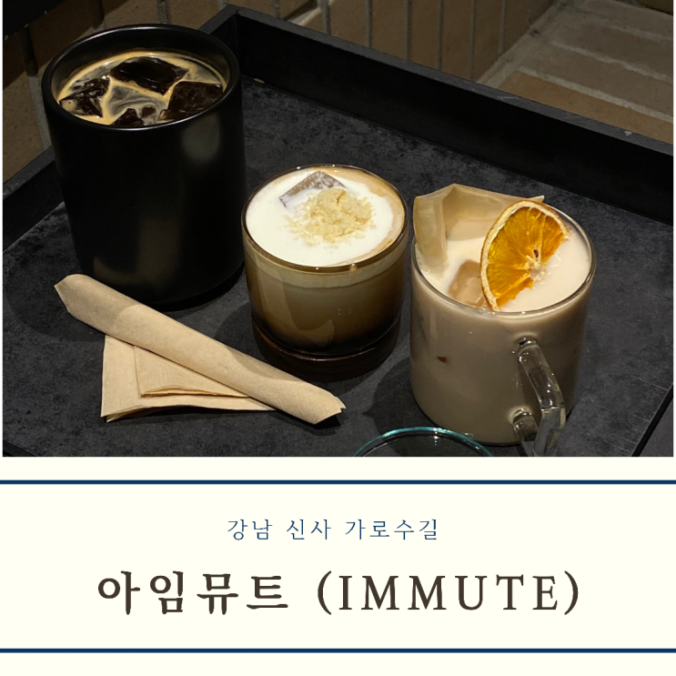  [강남/가로수길] 카페 아임뮤트(immute) 다녀온 후기 (영업시간, 메뉴, 주차)