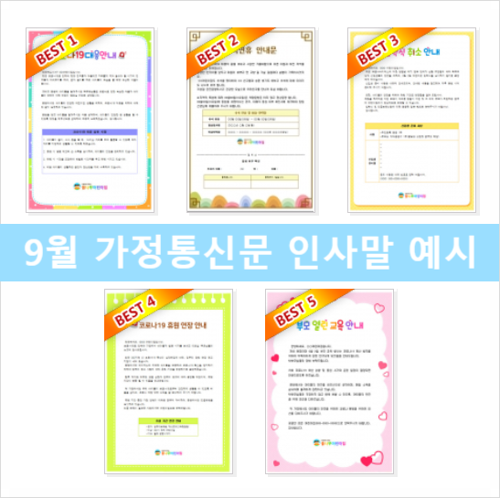  9월 가정통신문 인사말 예시
